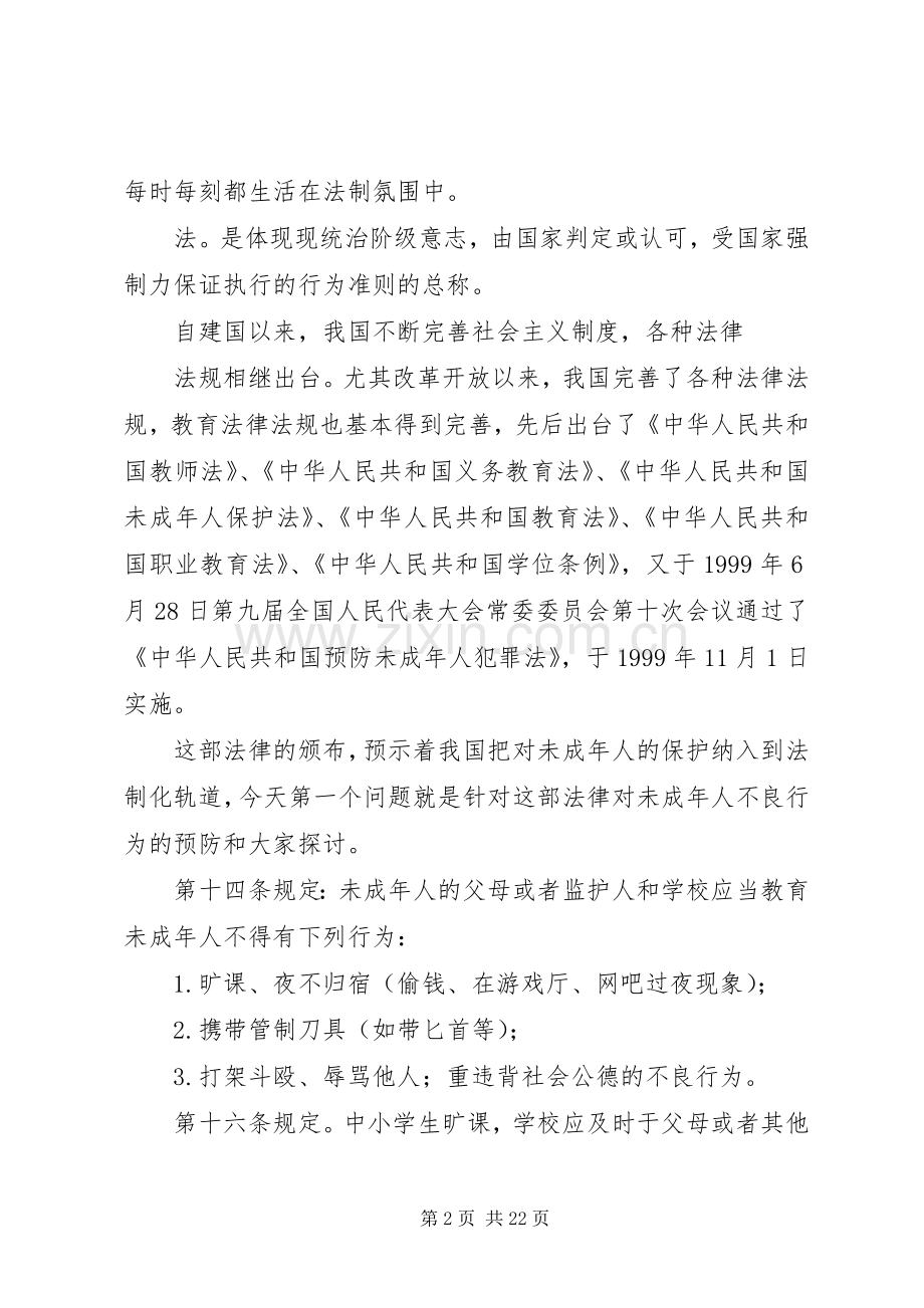 普法进校园讲话稿.docx_第2页