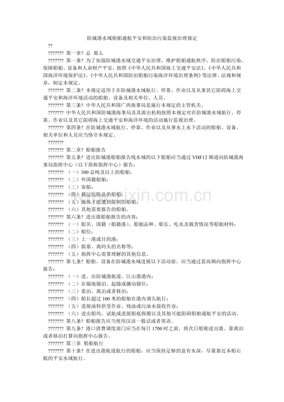 防城港水域船舶通航安全和防治污染监督管理规定.doc_第1页