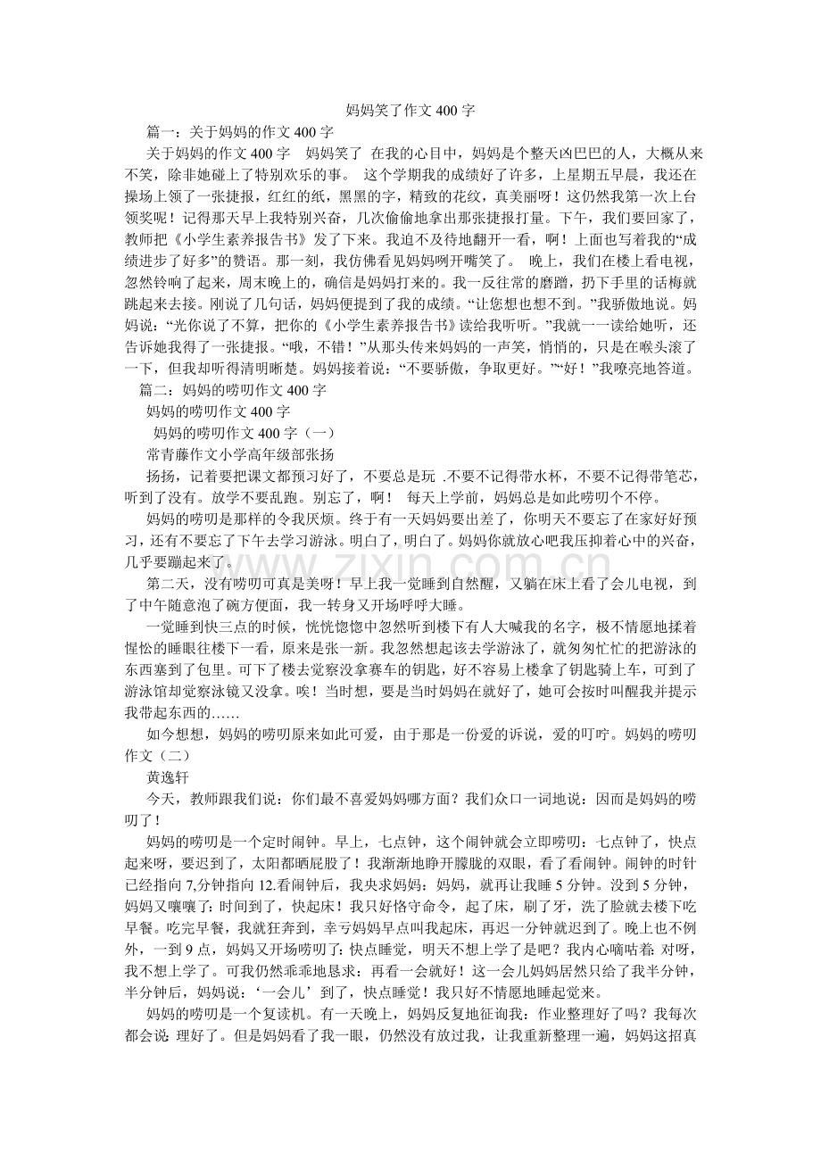 妈妈笑了作文400字.doc_第1页