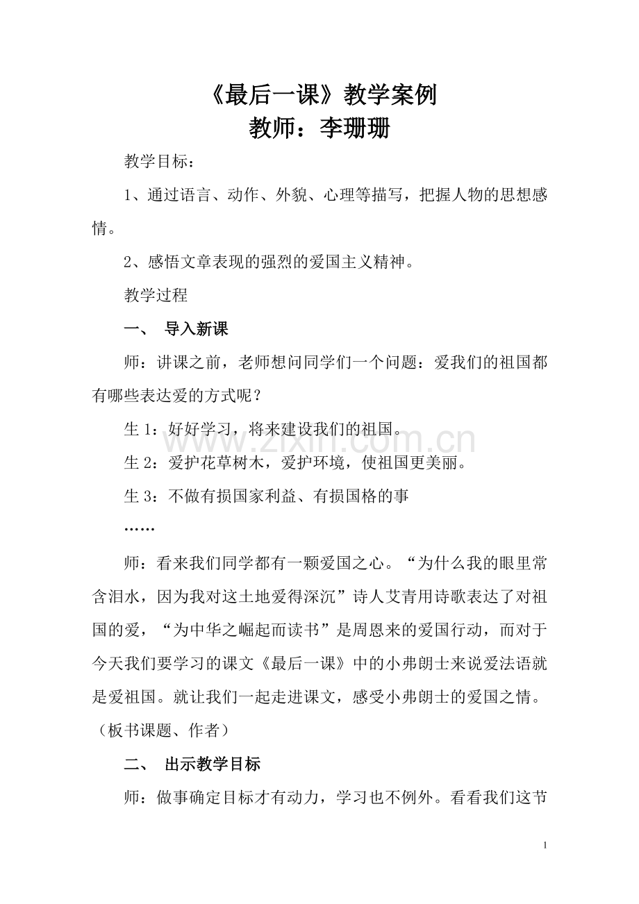 《最后一课》教学案例.doc_第1页