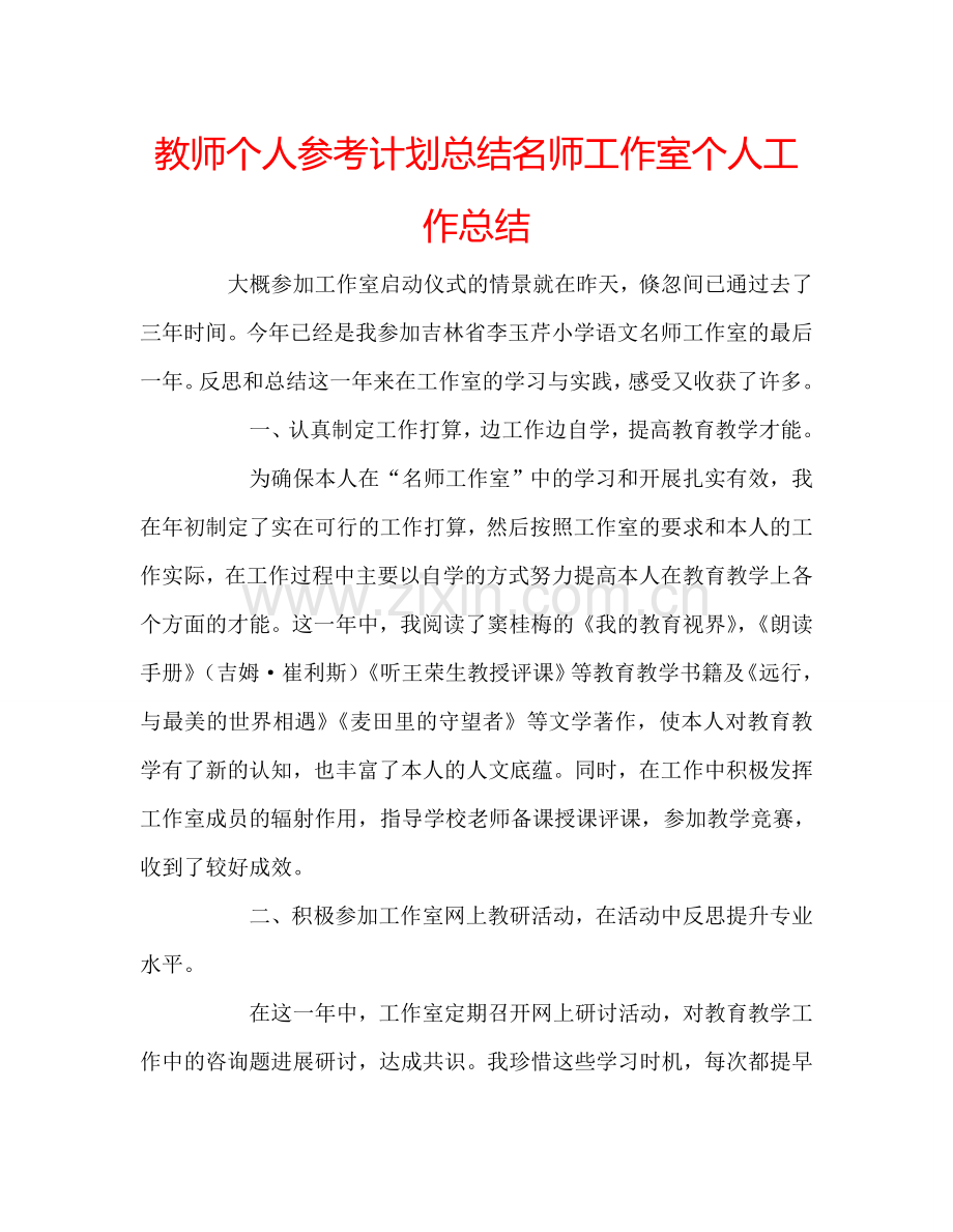 教师个人参考计划总结名师工作室个人工作总结.doc_第1页