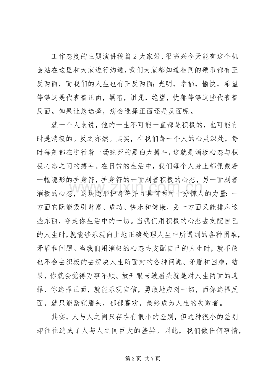 工作态度的主题演讲稿.docx_第3页