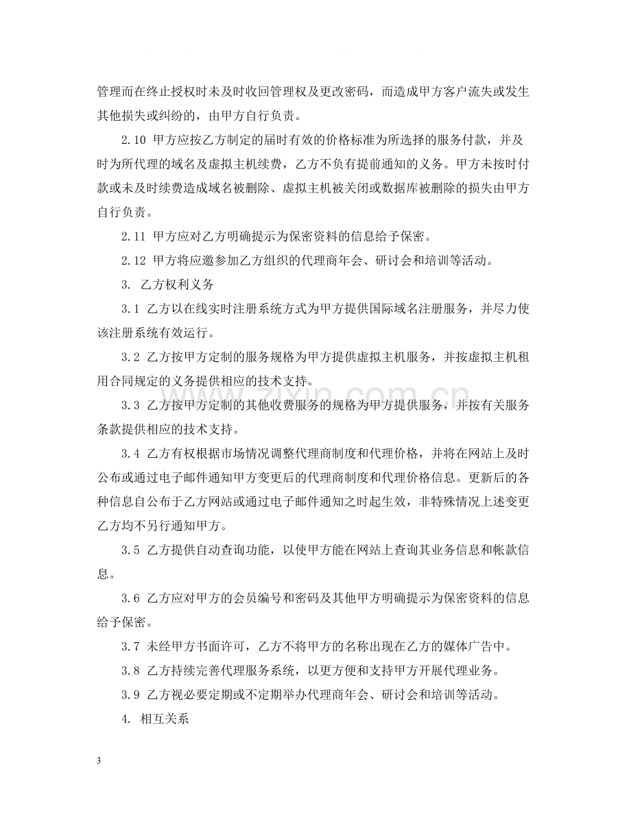 网络产品代理合同.docx_第3页