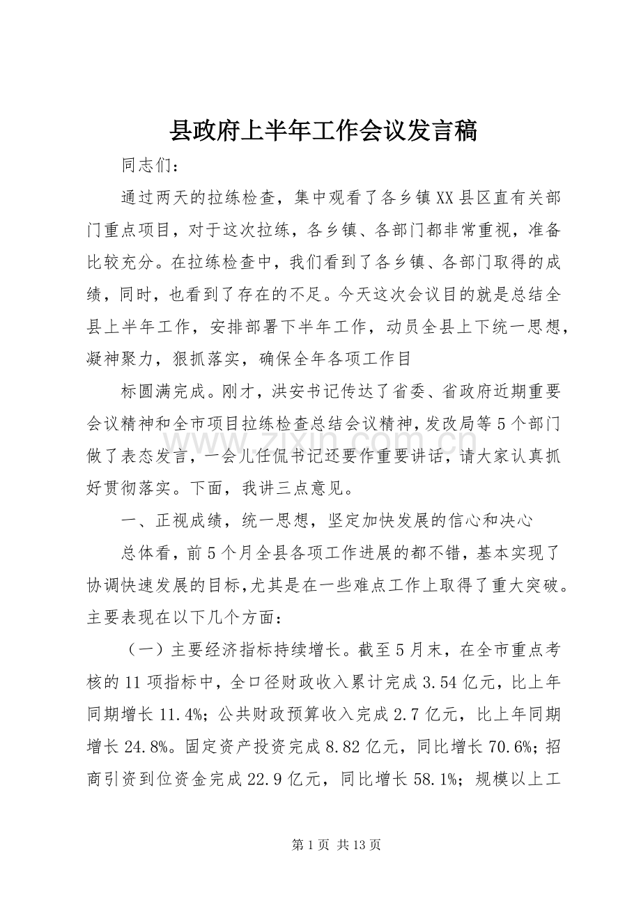 县政府上半年工作会议发言稿.docx_第1页