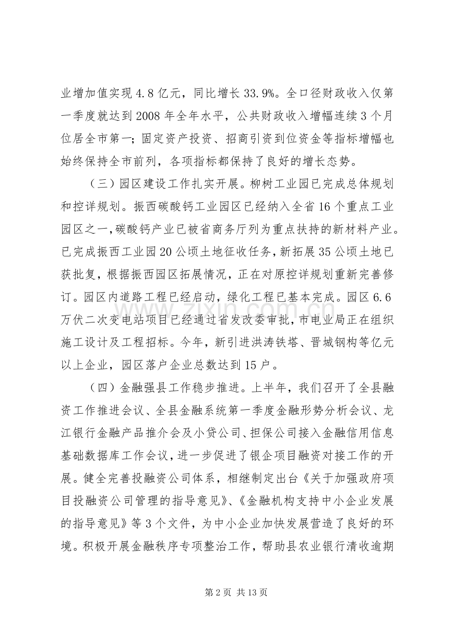 县政府上半年工作会议发言稿.docx_第2页