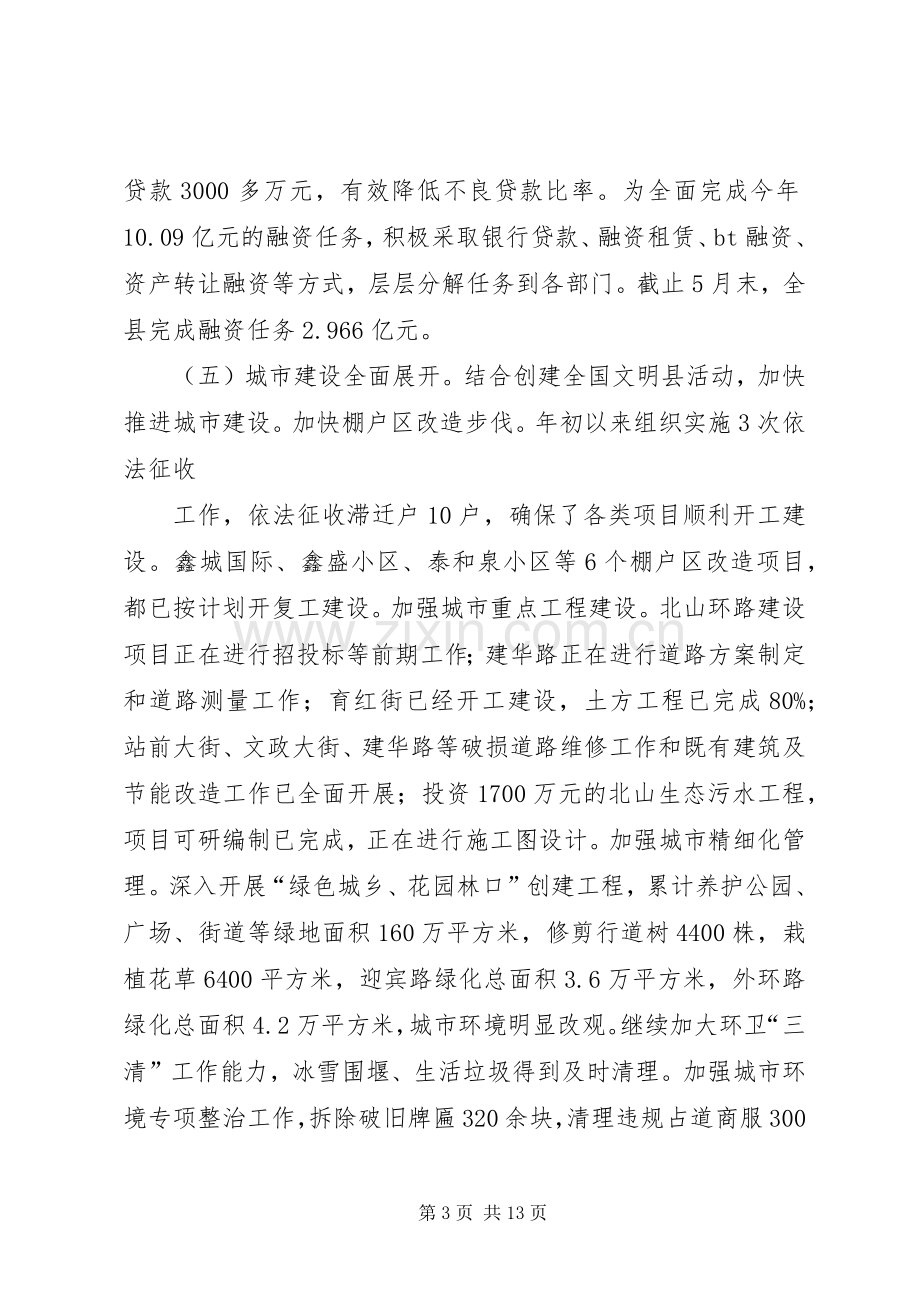 县政府上半年工作会议发言稿.docx_第3页