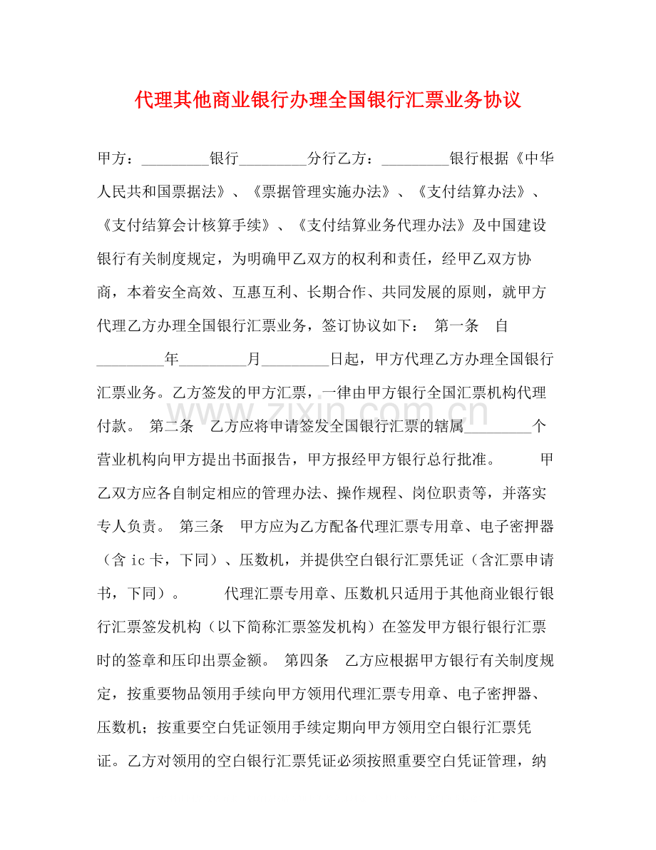 代理其他商业银行办理全国银行汇票业务协议.docx_第1页