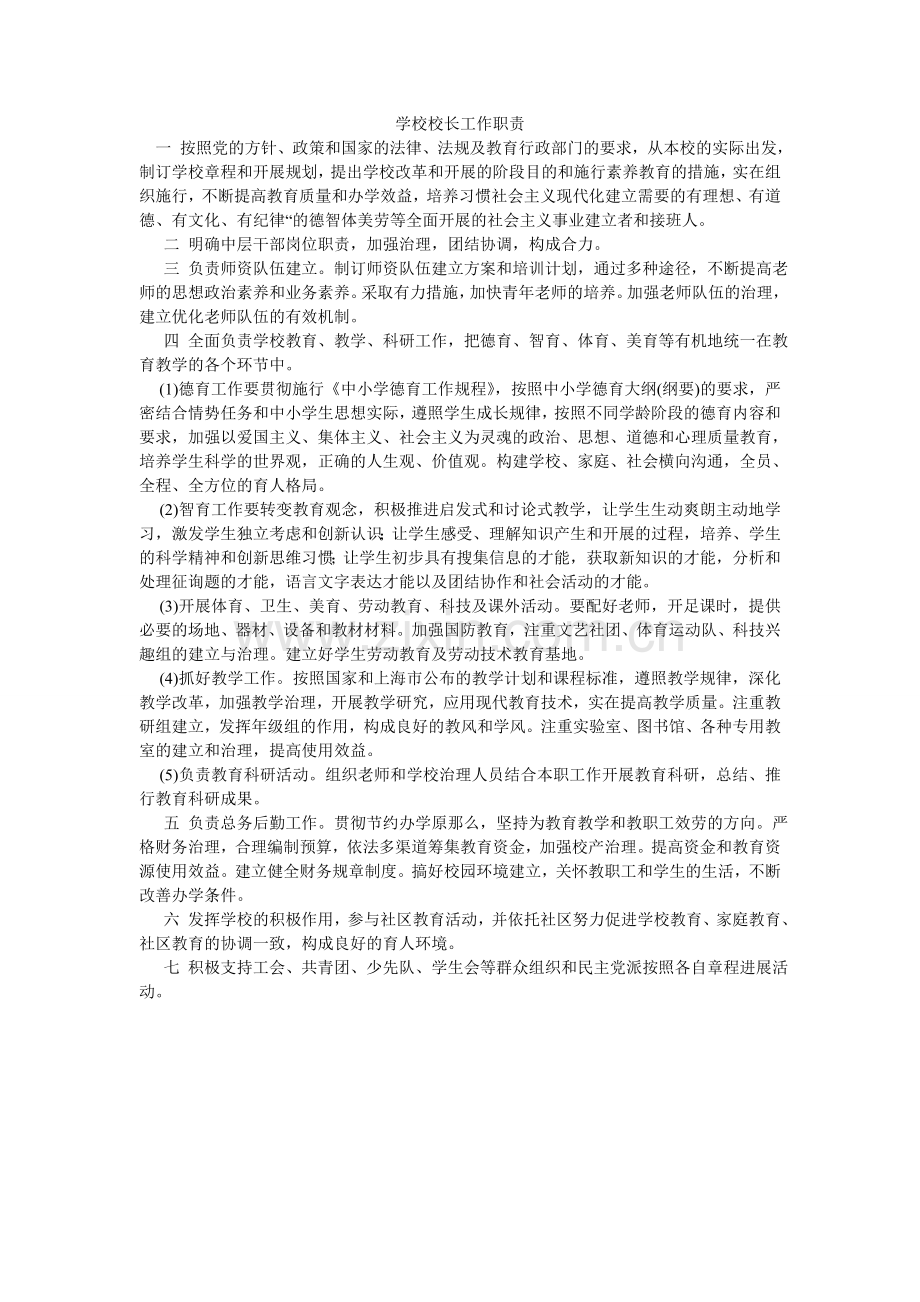 学校校长工作职责.doc_第1页