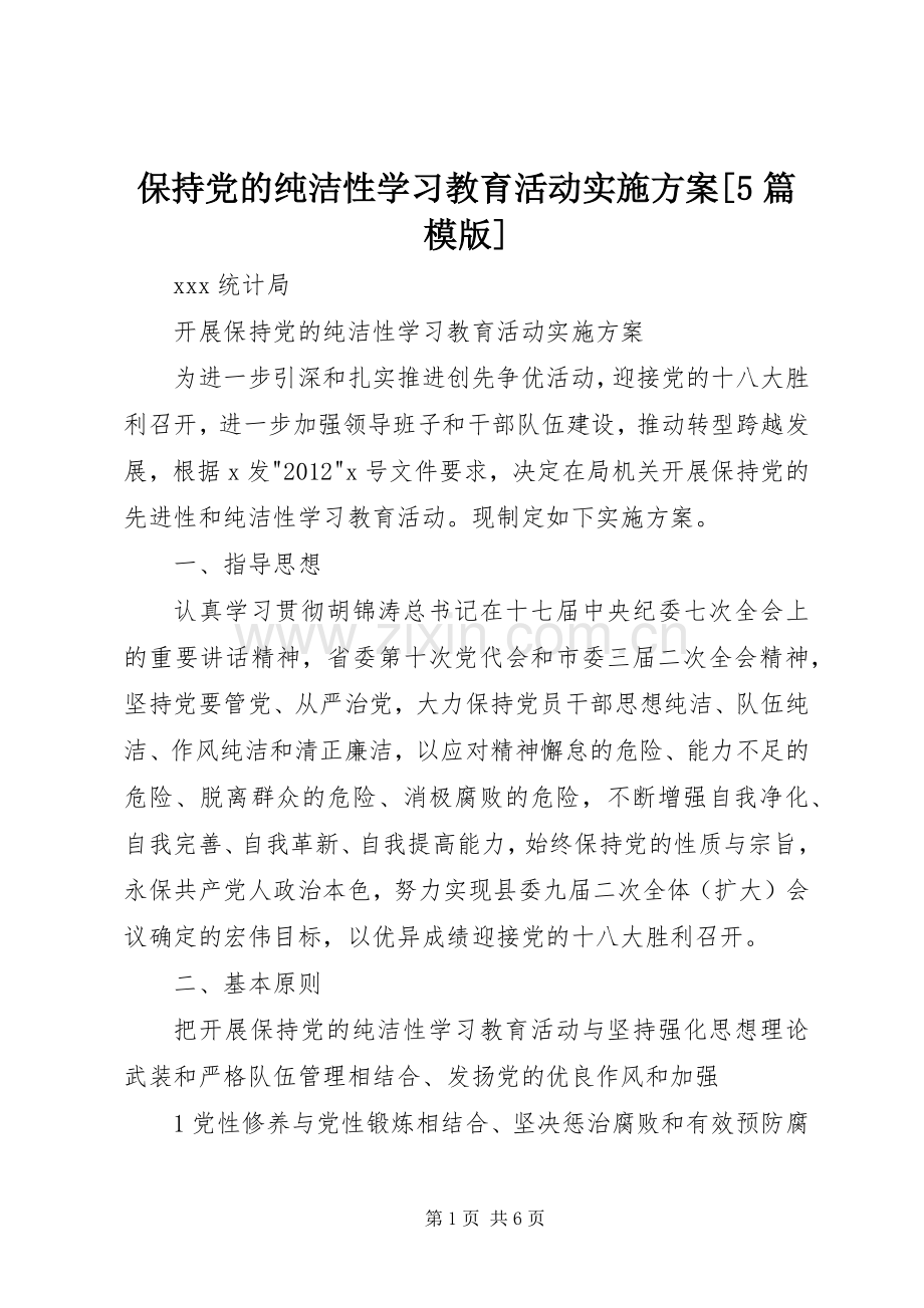 保持党的纯洁性学习教育活动方案[5篇模版] (2).docx_第1页