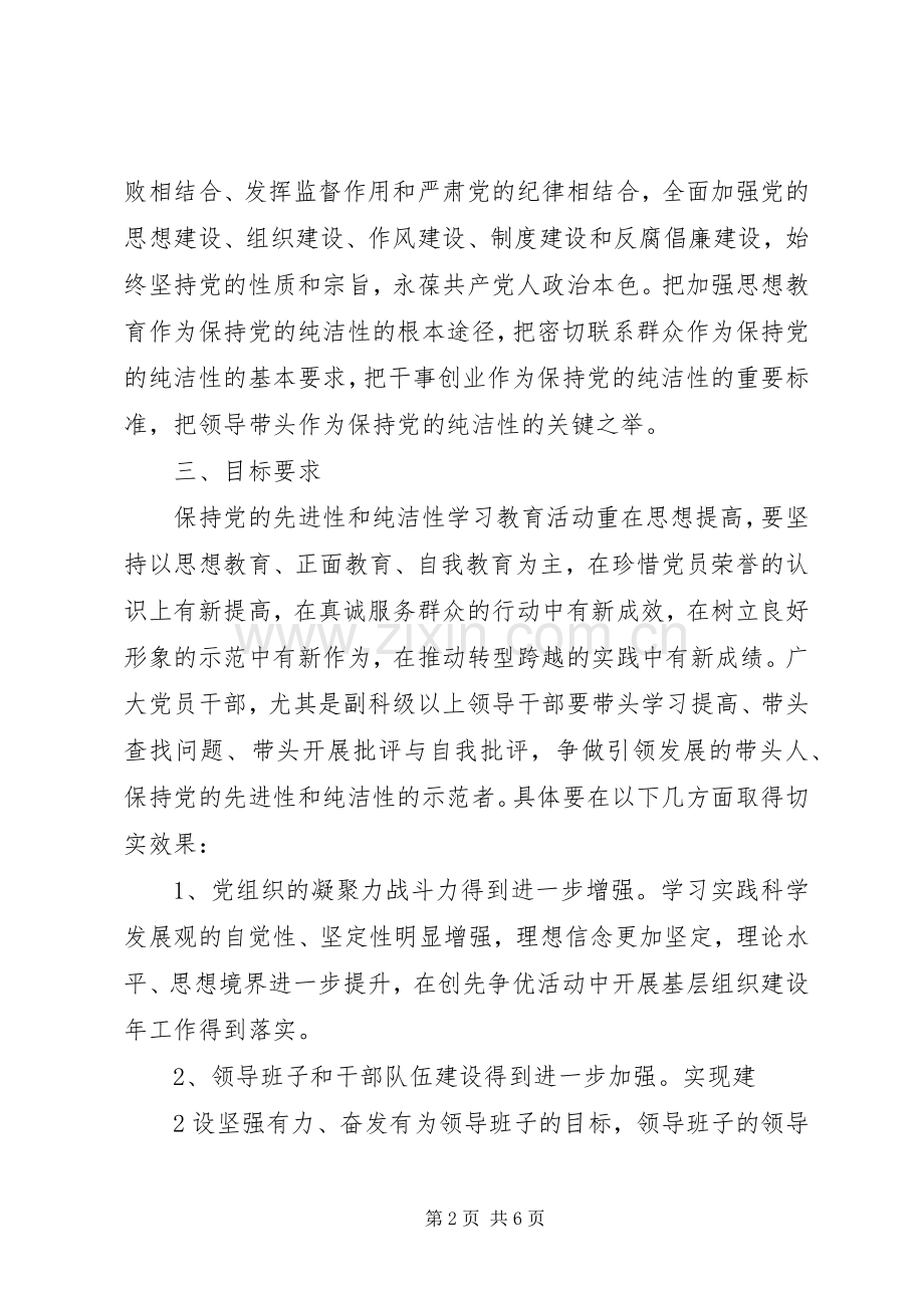 保持党的纯洁性学习教育活动方案[5篇模版] (2).docx_第2页