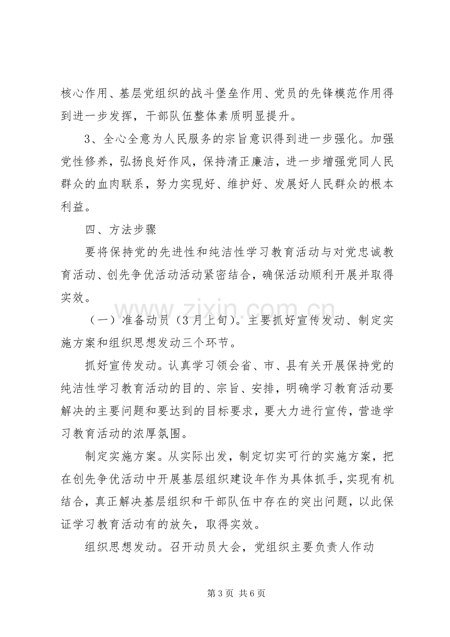 保持党的纯洁性学习教育活动方案[5篇模版] (2).docx_第3页