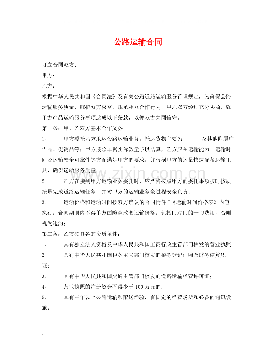 公路运输合同2.docx_第1页