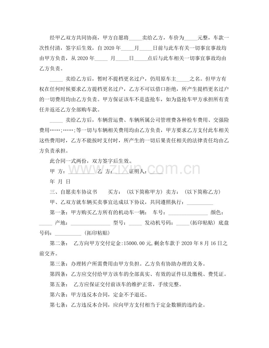 自愿卖车协议书.docx_第2页