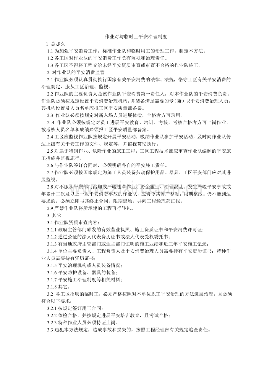 作业对ۥ与临时工安全管理制度.doc_第1页