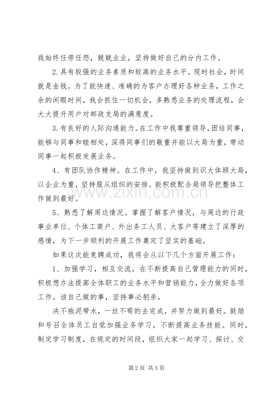 邮政局长竞争上岗的演讲稿.docx_第2页