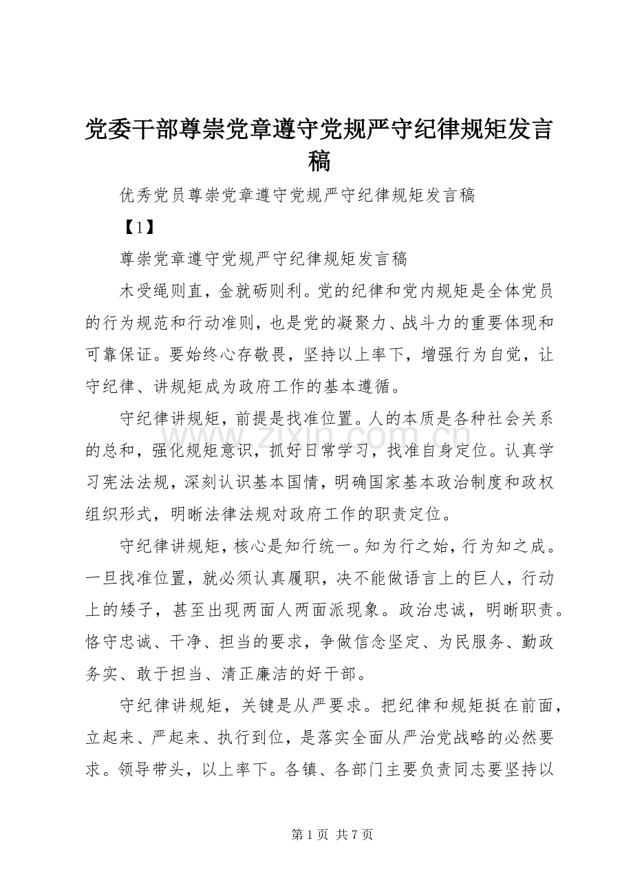 党委干部尊崇党章遵守党规严守纪律规矩发言.docx_第1页