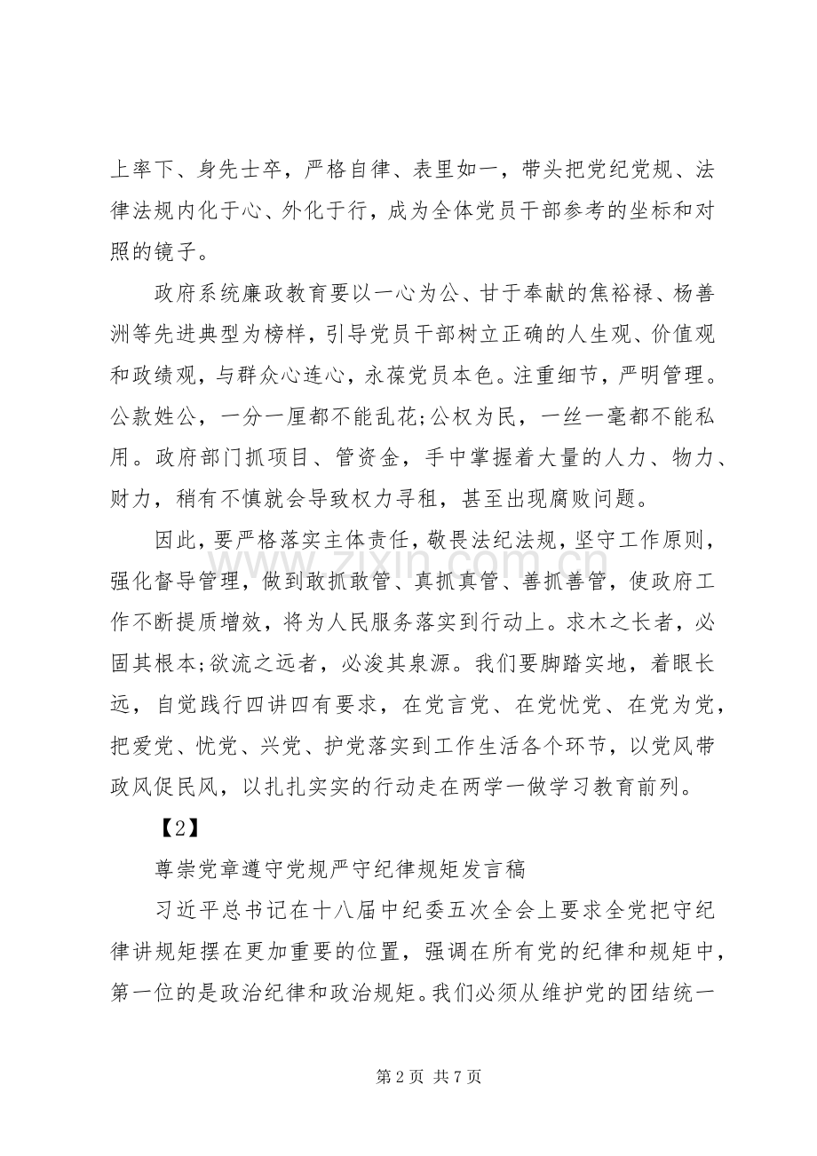 党委干部尊崇党章遵守党规严守纪律规矩发言.docx_第2页