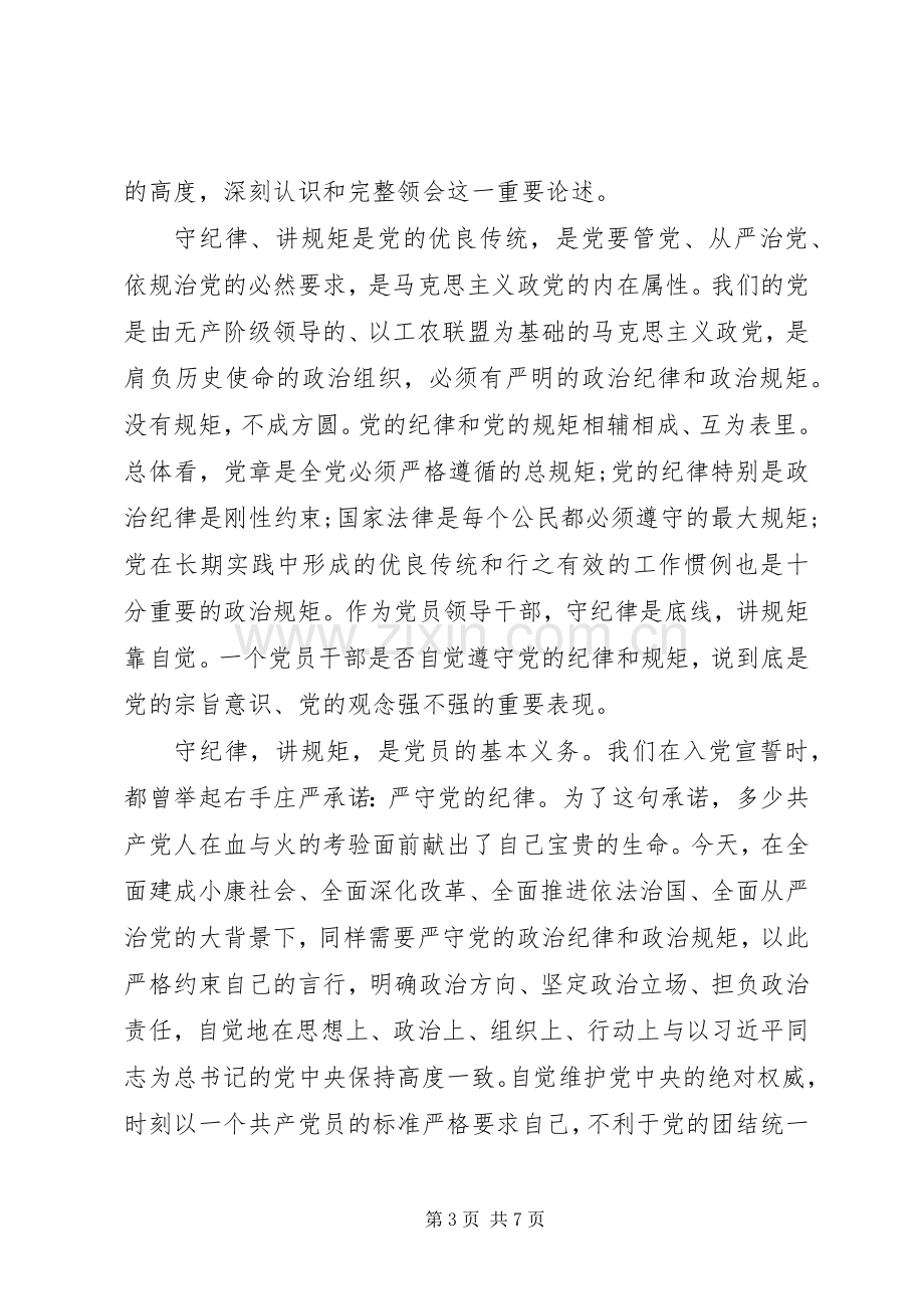 党委干部尊崇党章遵守党规严守纪律规矩发言.docx_第3页