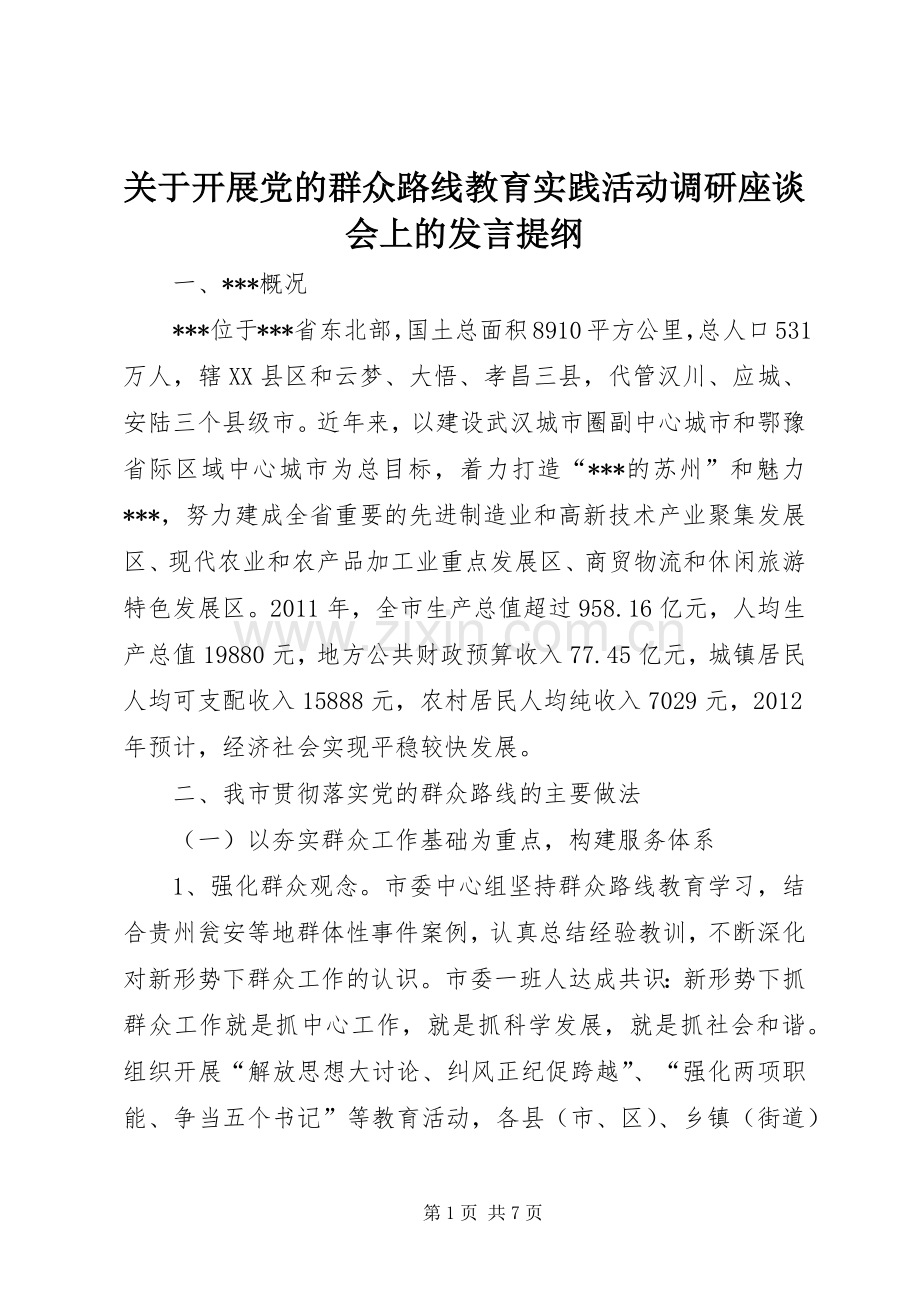 关于开展党的群众路线教育实践活动调研座谈会上的发言材料提纲.docx_第1页