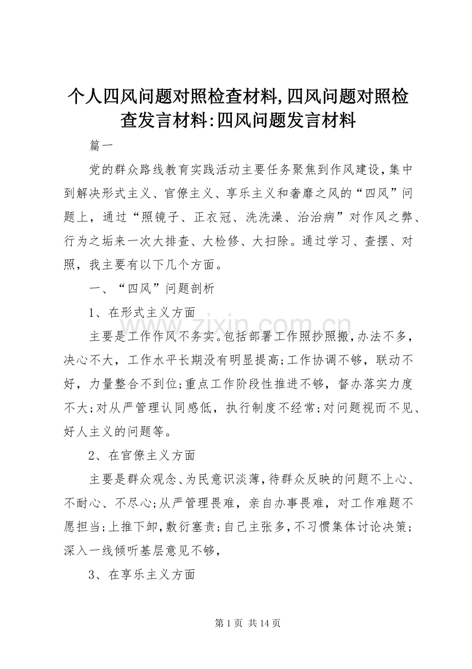 个人四风问题对照检查材料,四风问题对照检查发言材料提纲-四风问题发言材料提纲.docx_第1页