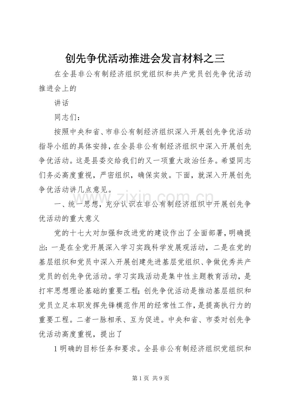 创先争优活动推进会发言材料提纲范文之三.docx_第1页