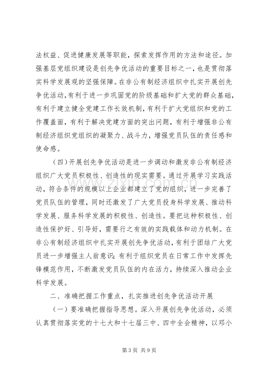 创先争优活动推进会发言材料提纲范文之三.docx_第3页