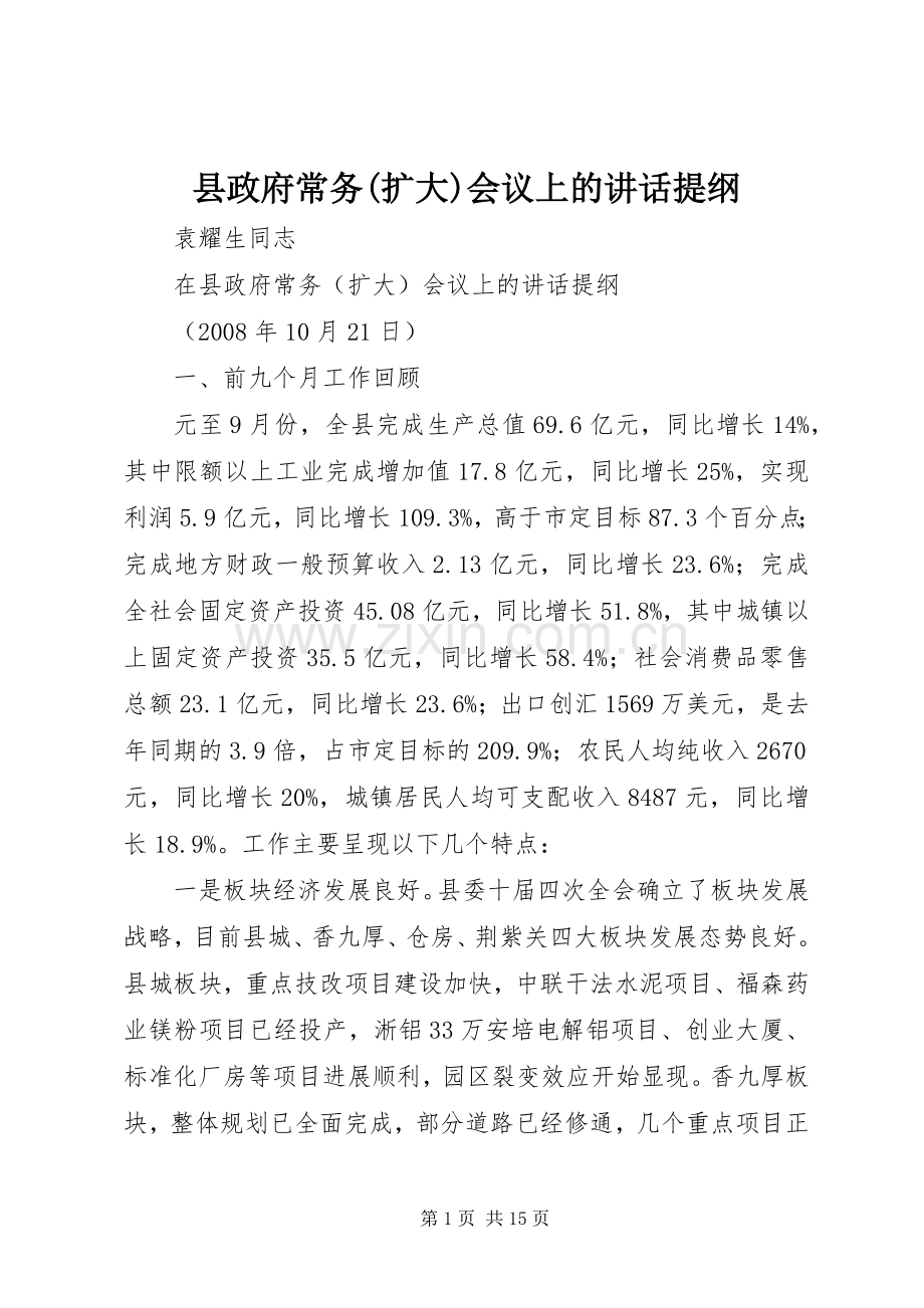 县政府常务(扩大)会议上的讲话提纲.docx_第1页