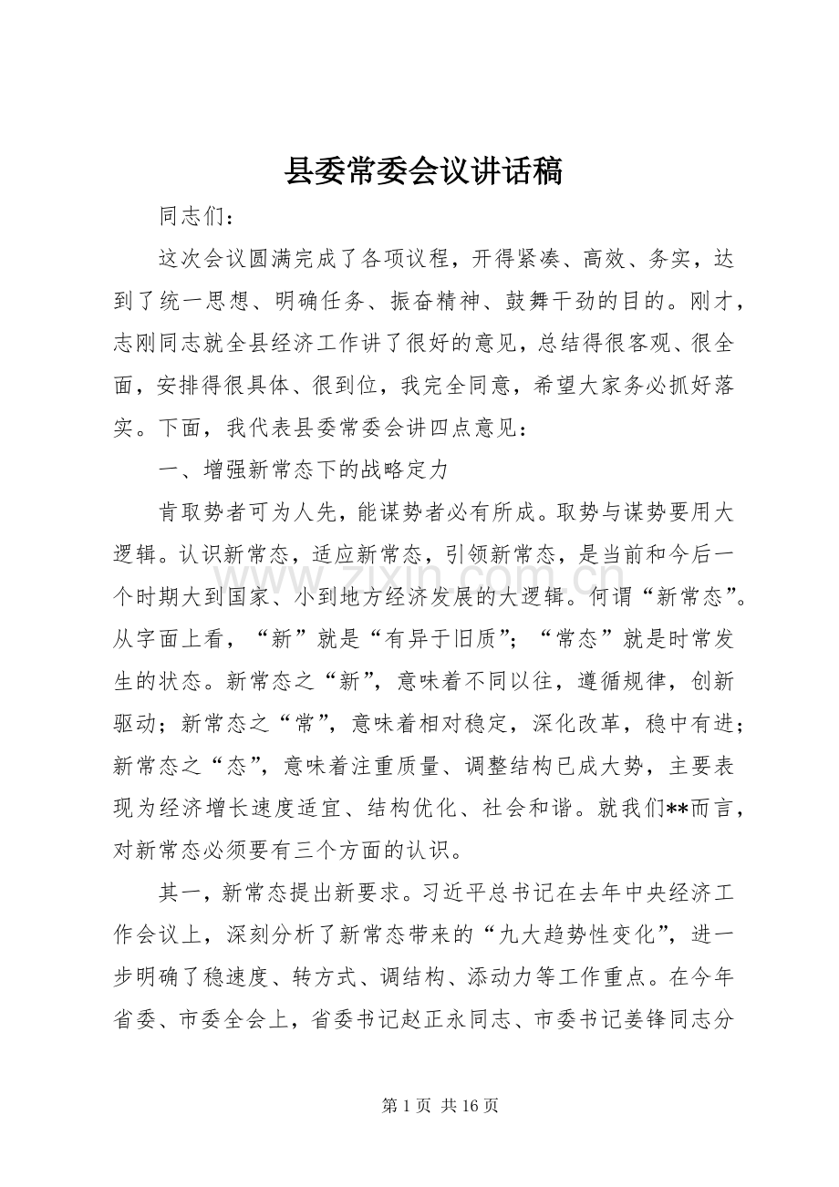 县委常委会议讲话稿.docx_第1页