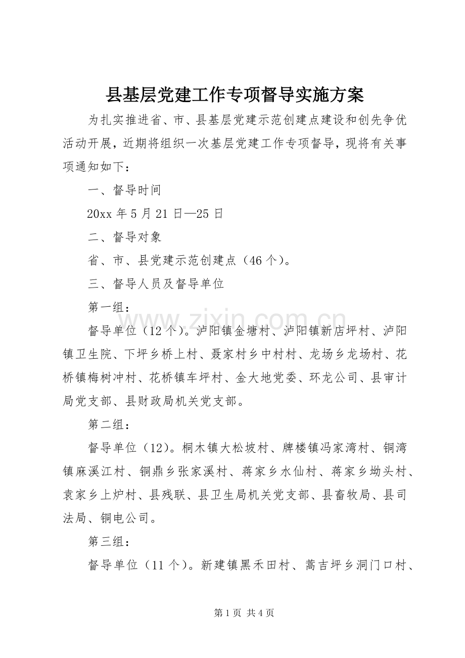 县基层党建工作专项督导方案 .docx_第1页