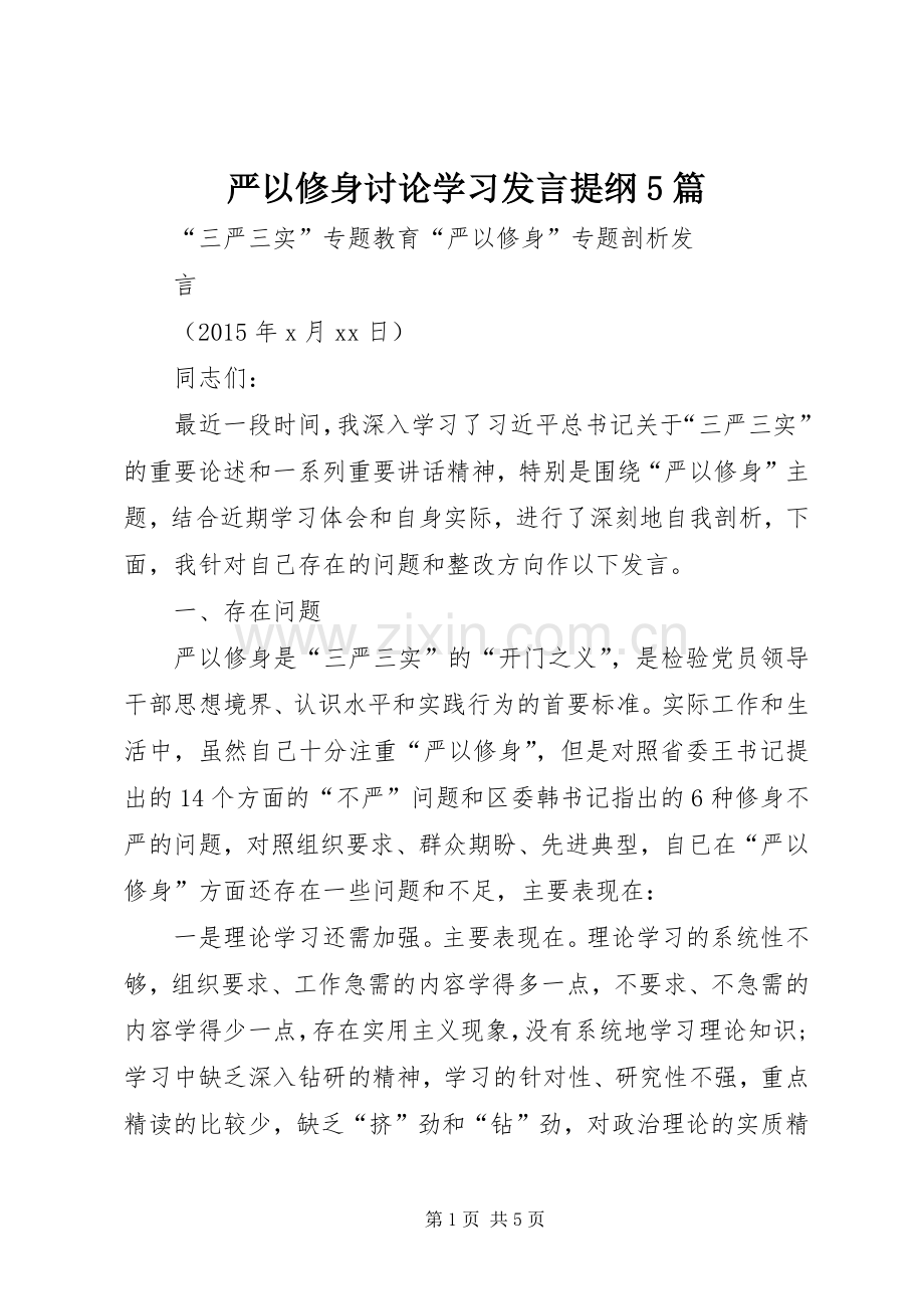 严以修身讨论学习发言材料5篇(2).docx_第1页