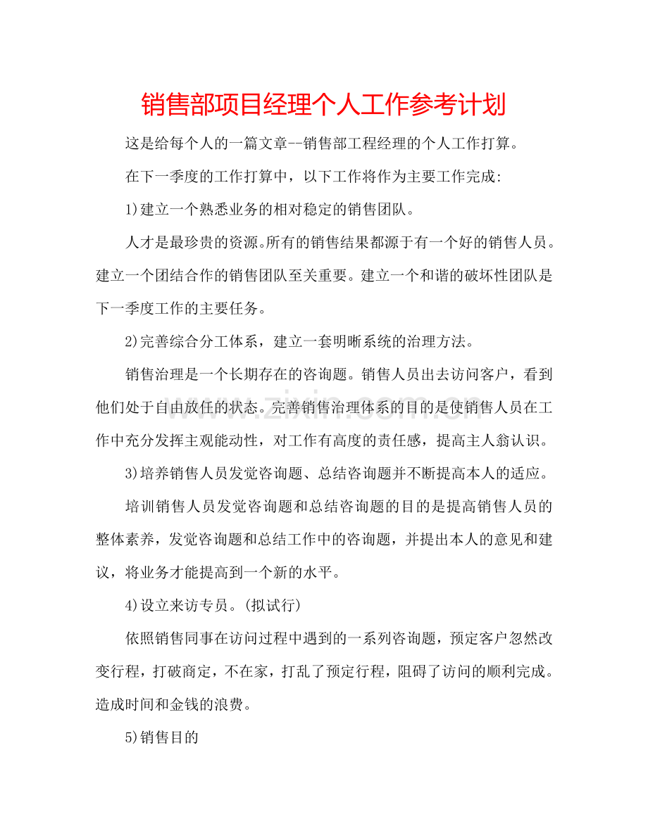 销售部项目经理个人工作参考计划.doc_第1页