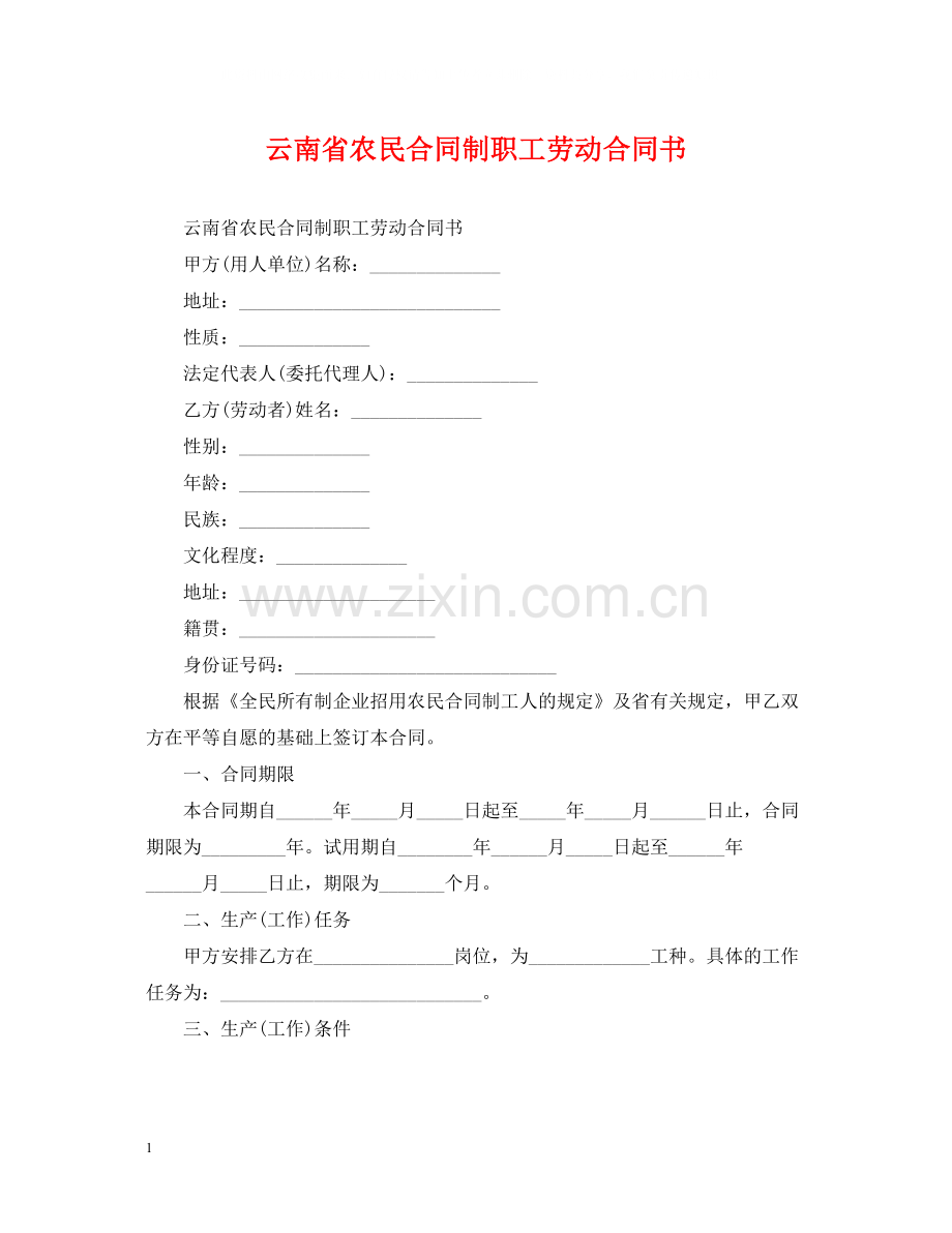 云南省农民合同制职工劳动合同书.docx_第1页