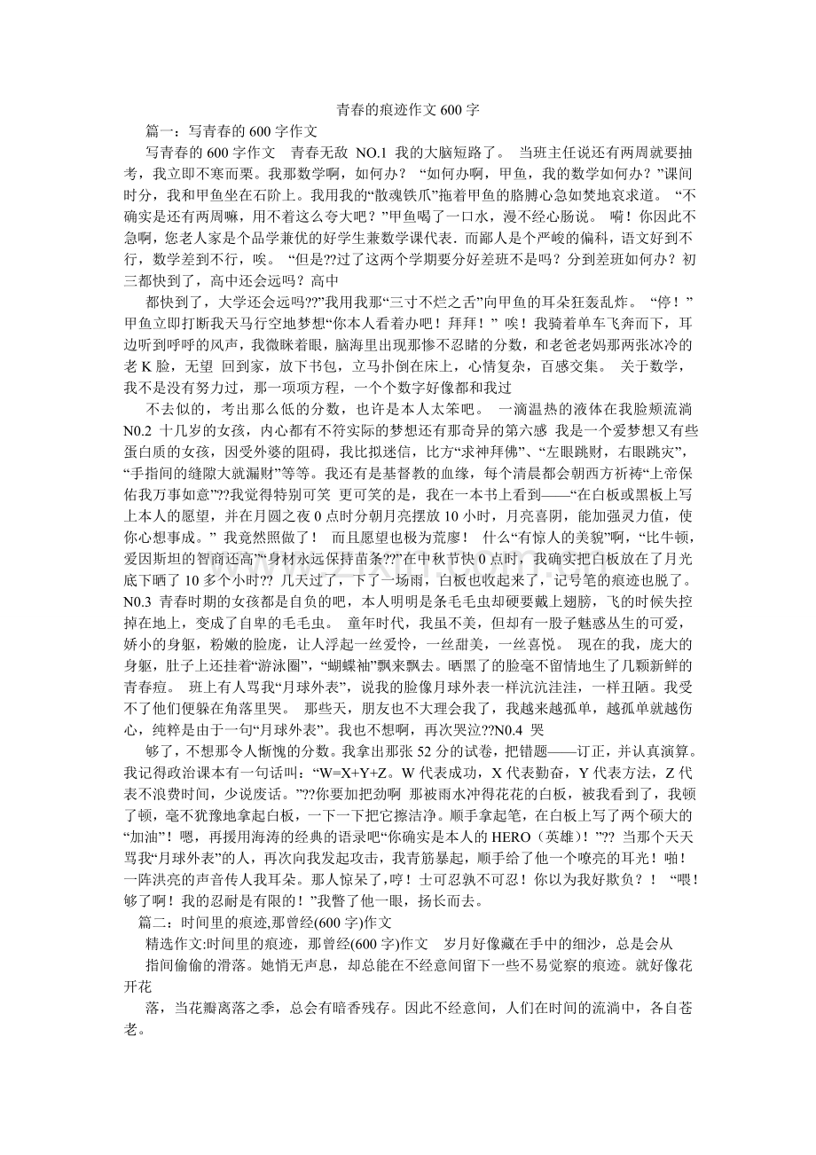 青春的痕迹作文600字.doc_第1页