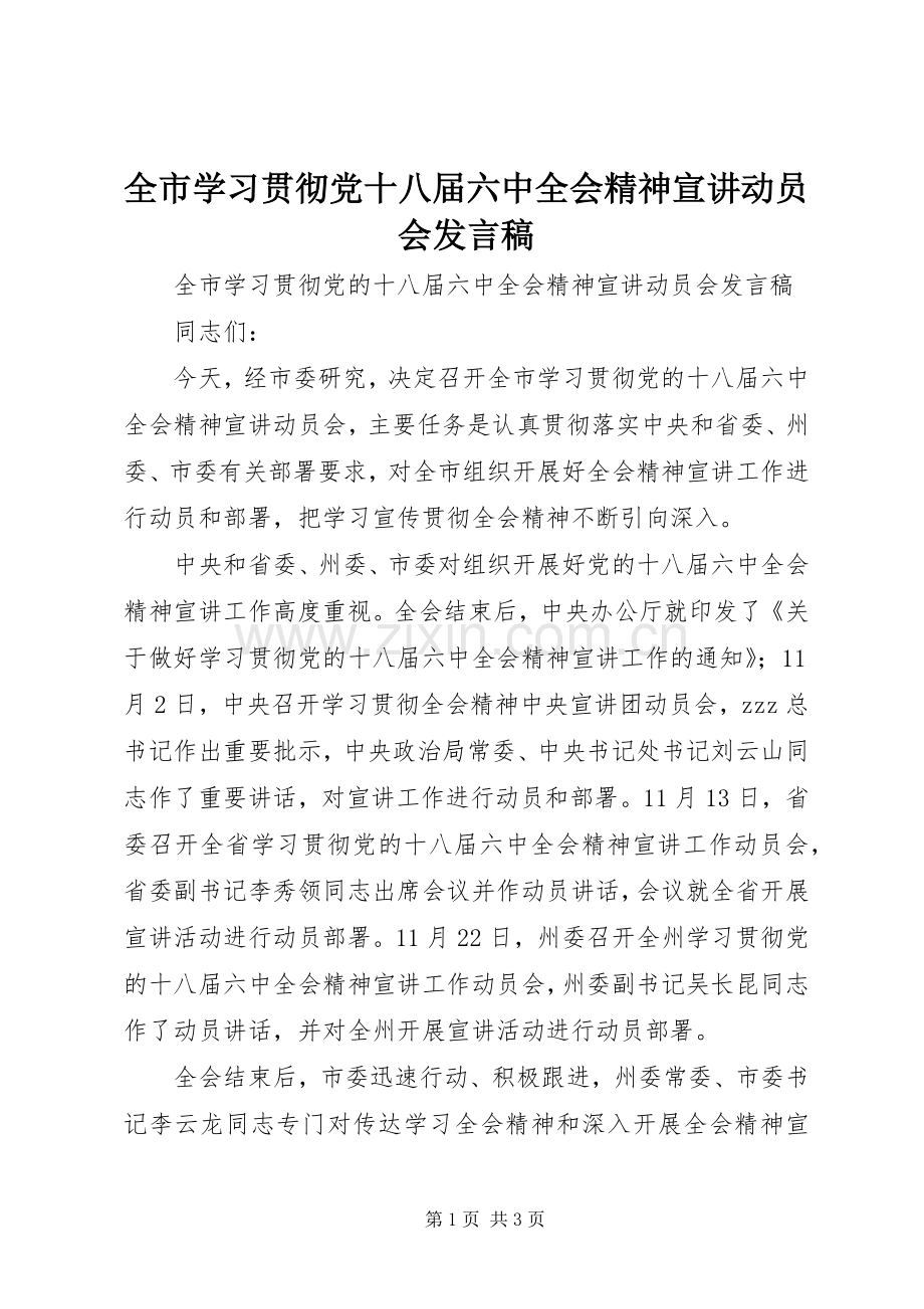 全市学习贯彻党十八届六中全会精神宣讲动员会发言.docx_第1页