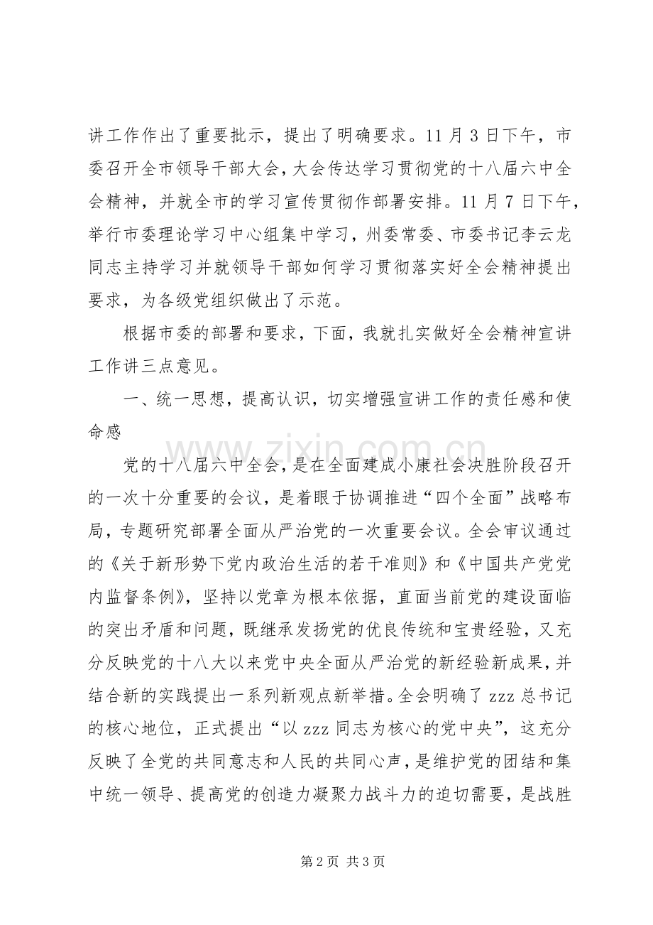 全市学习贯彻党十八届六中全会精神宣讲动员会发言.docx_第2页