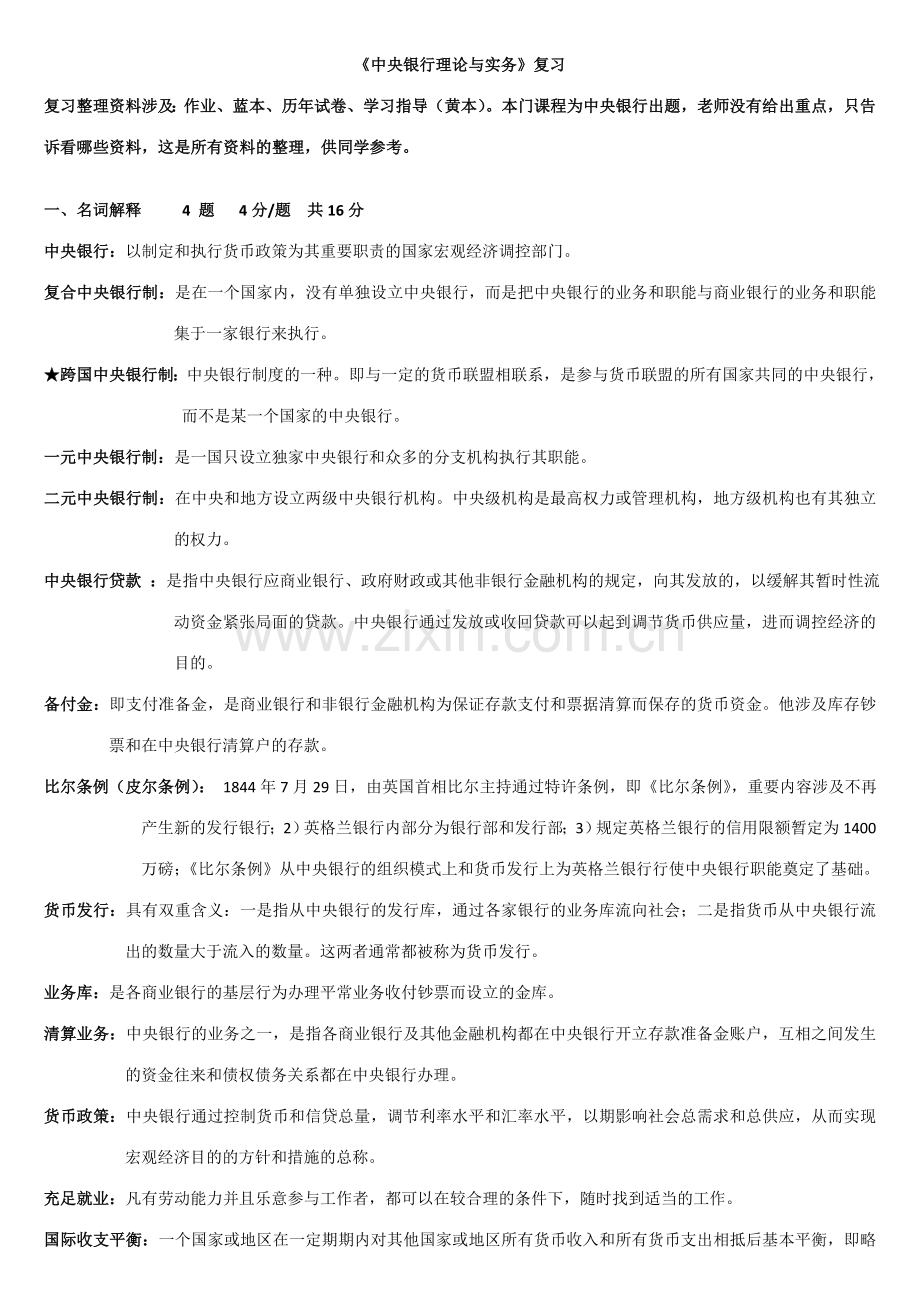 2023年电大中央银行理论与实务期末复习资料整理作业蓝本学习指导黄本试卷.doc_第1页