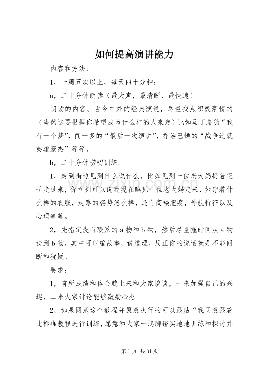 如何提高演讲稿能力.docx_第1页