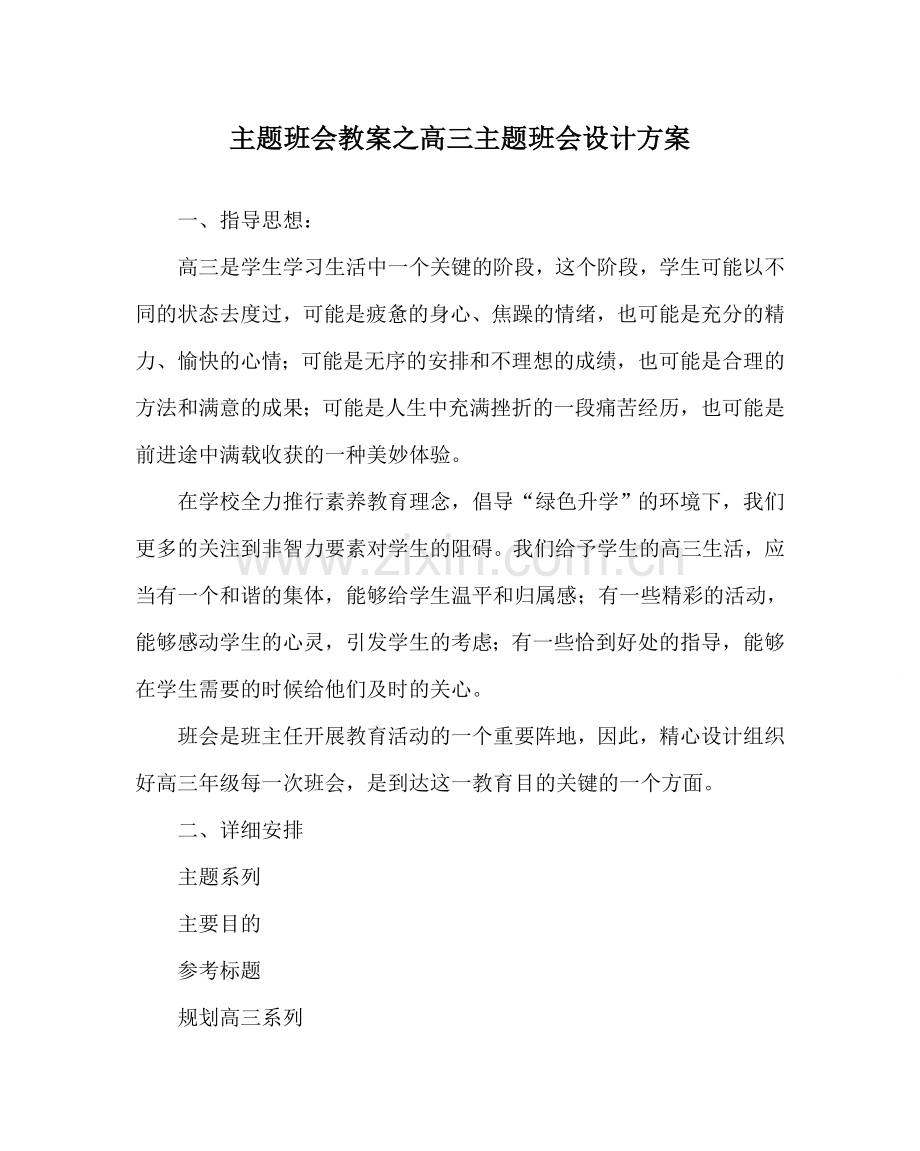 主题班会教案高三主题班会设计方案.doc_第1页