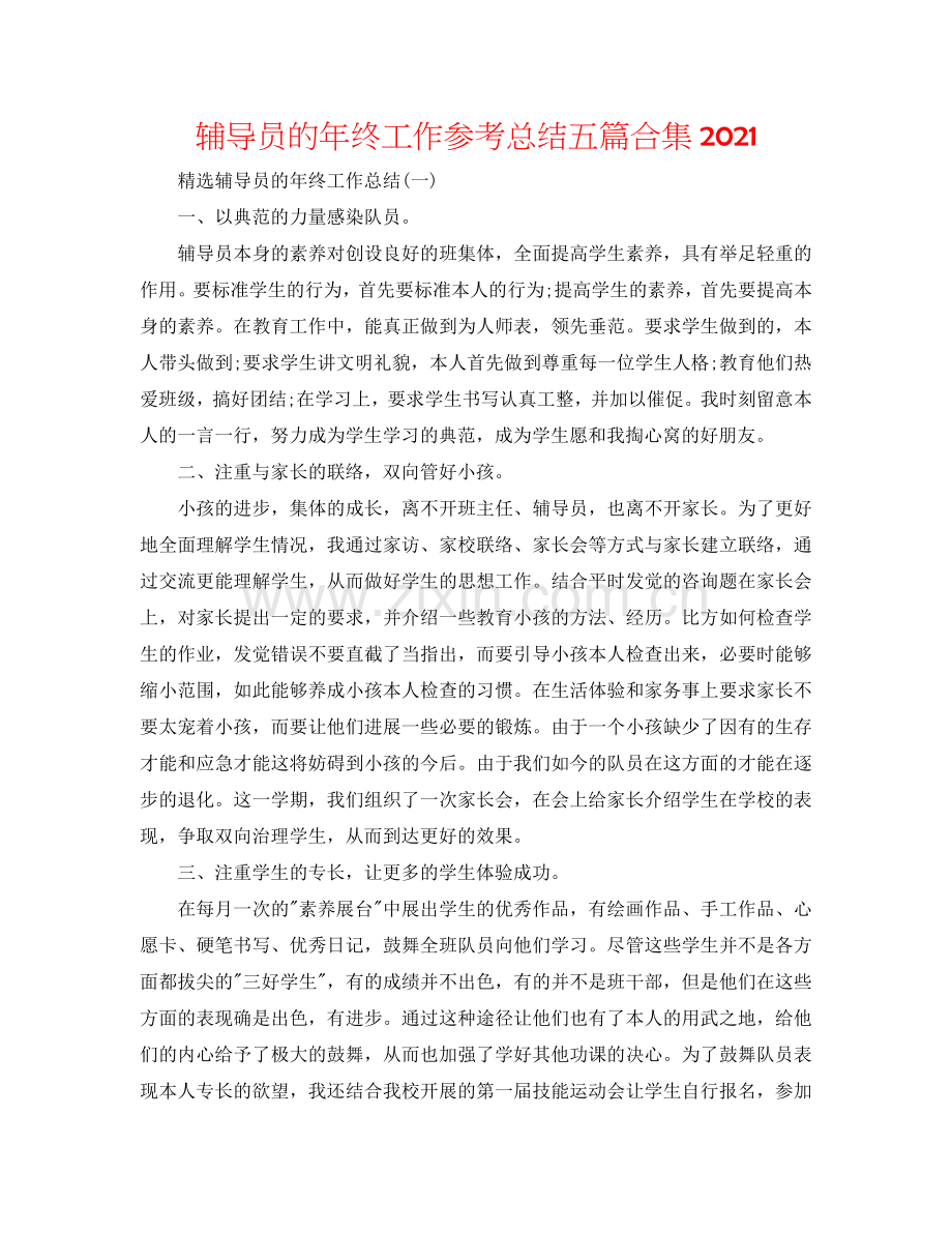 辅导员的年终工作参考总结五篇合集2024.doc_第1页