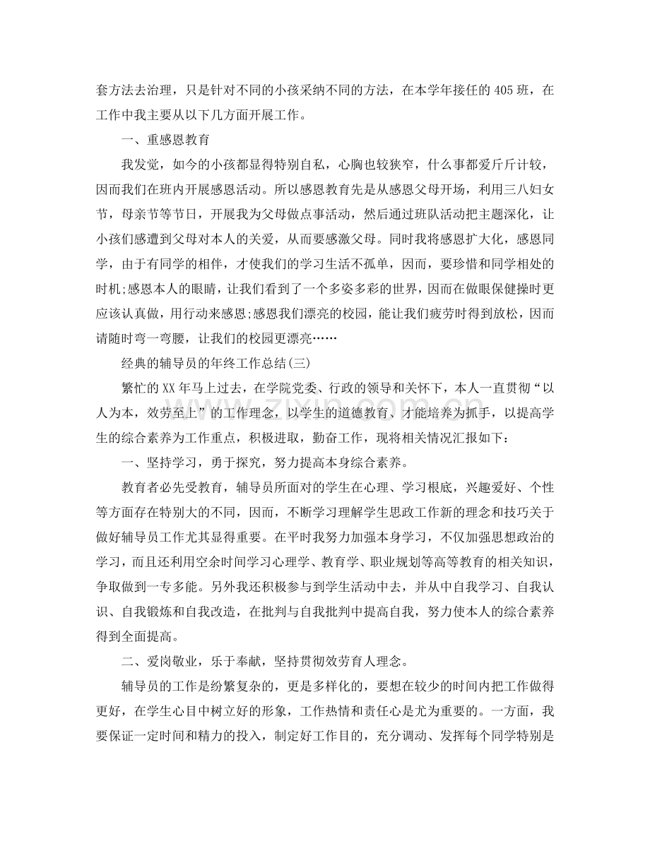 辅导员的年终工作参考总结五篇合集2024.doc_第3页