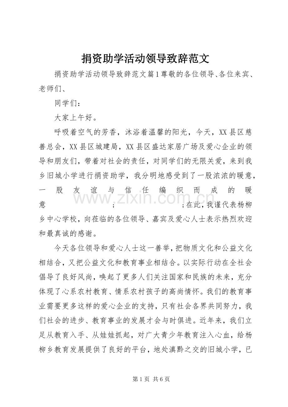 捐资助学活动领导演讲致辞范文.docx_第1页