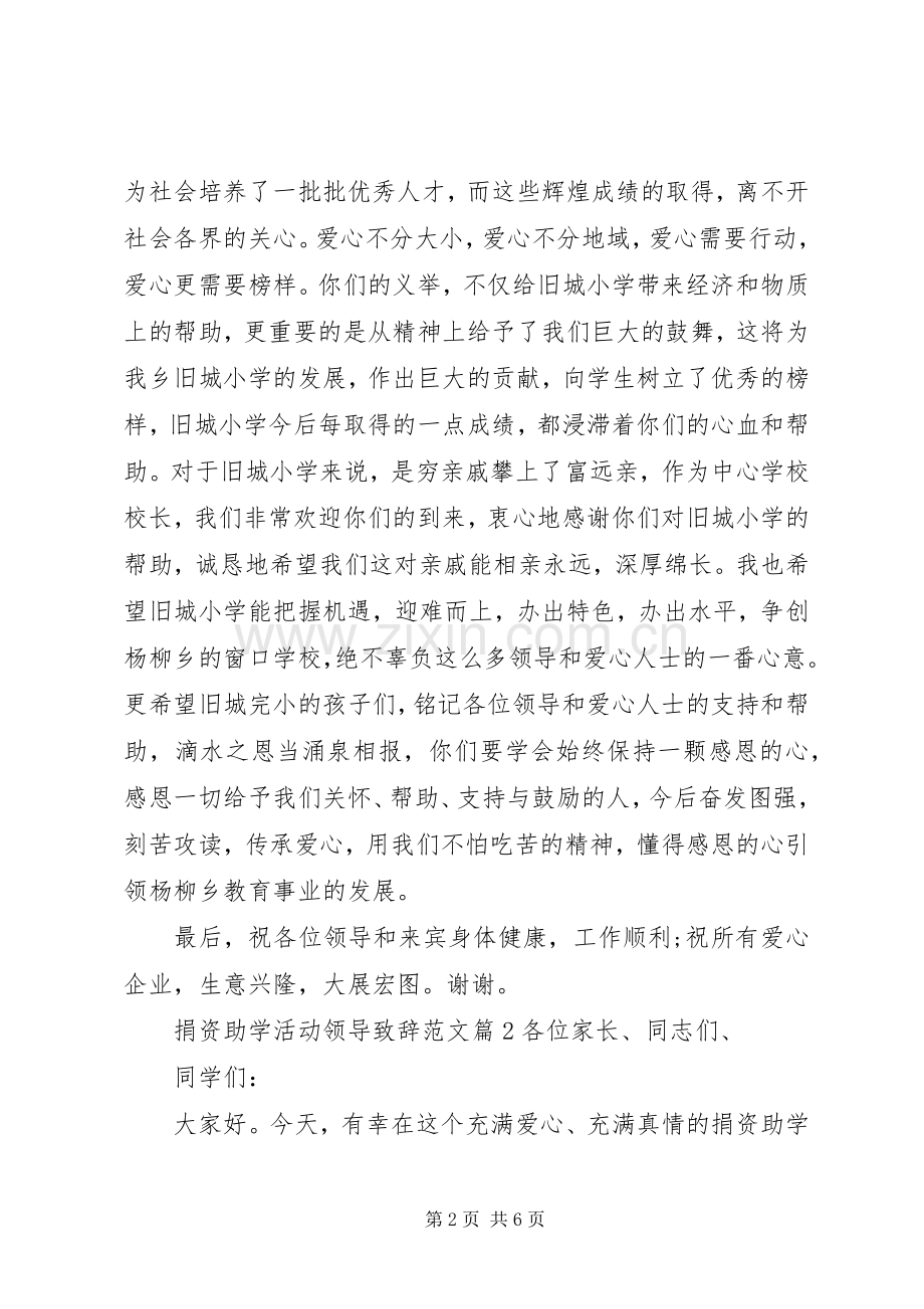 捐资助学活动领导演讲致辞范文.docx_第2页