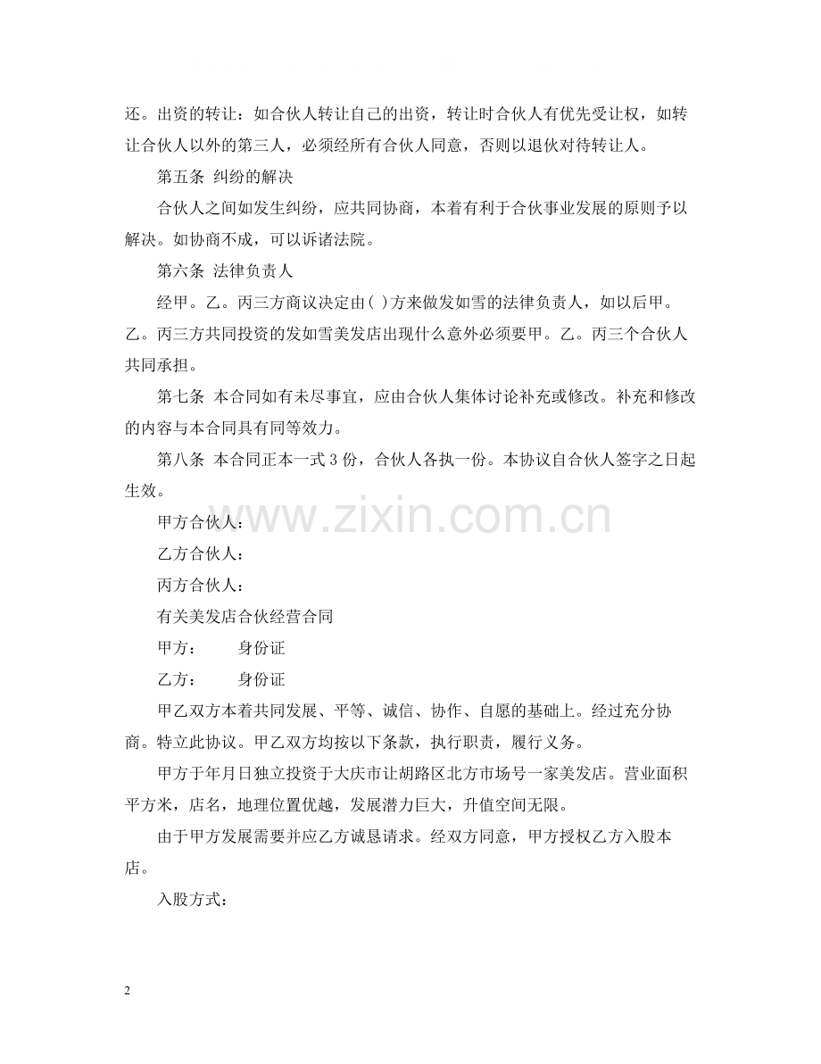 新版美发店合伙经营合同书.docx_第2页