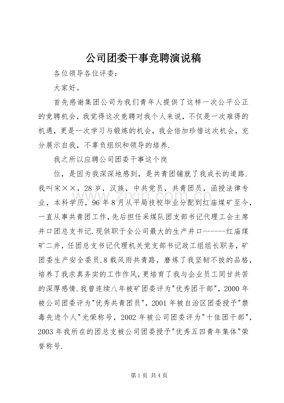 公司团委干事竞聘演说.docx_第1页