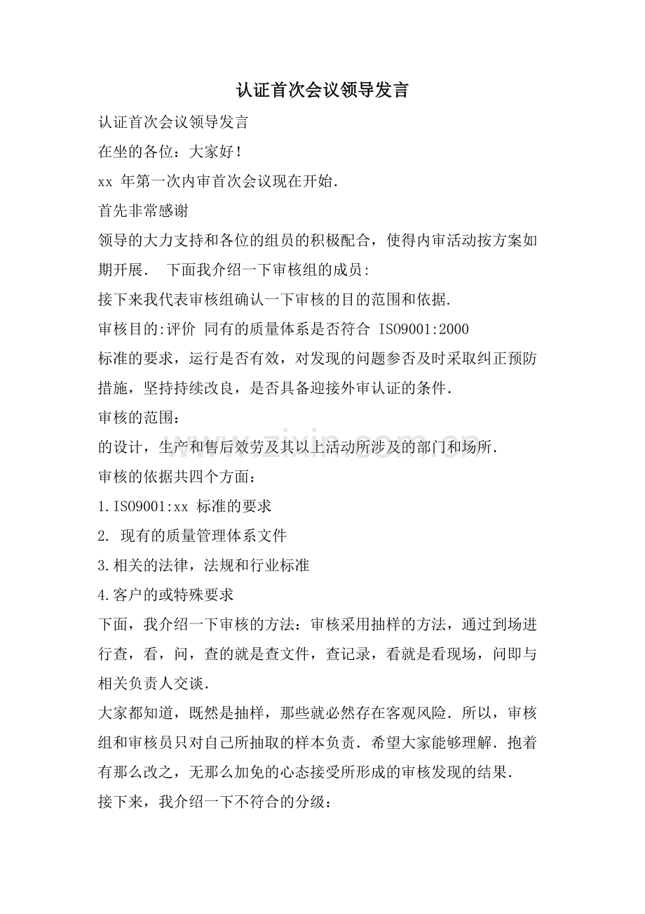 认证首次会议领导发言.doc_第1页