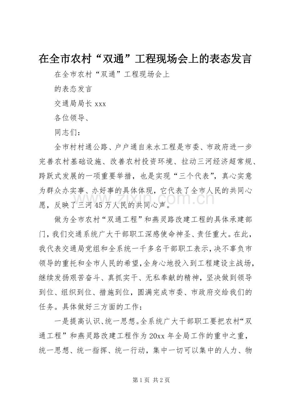 在全市农村“双通”工程现场会上的表态发言稿.docx_第1页