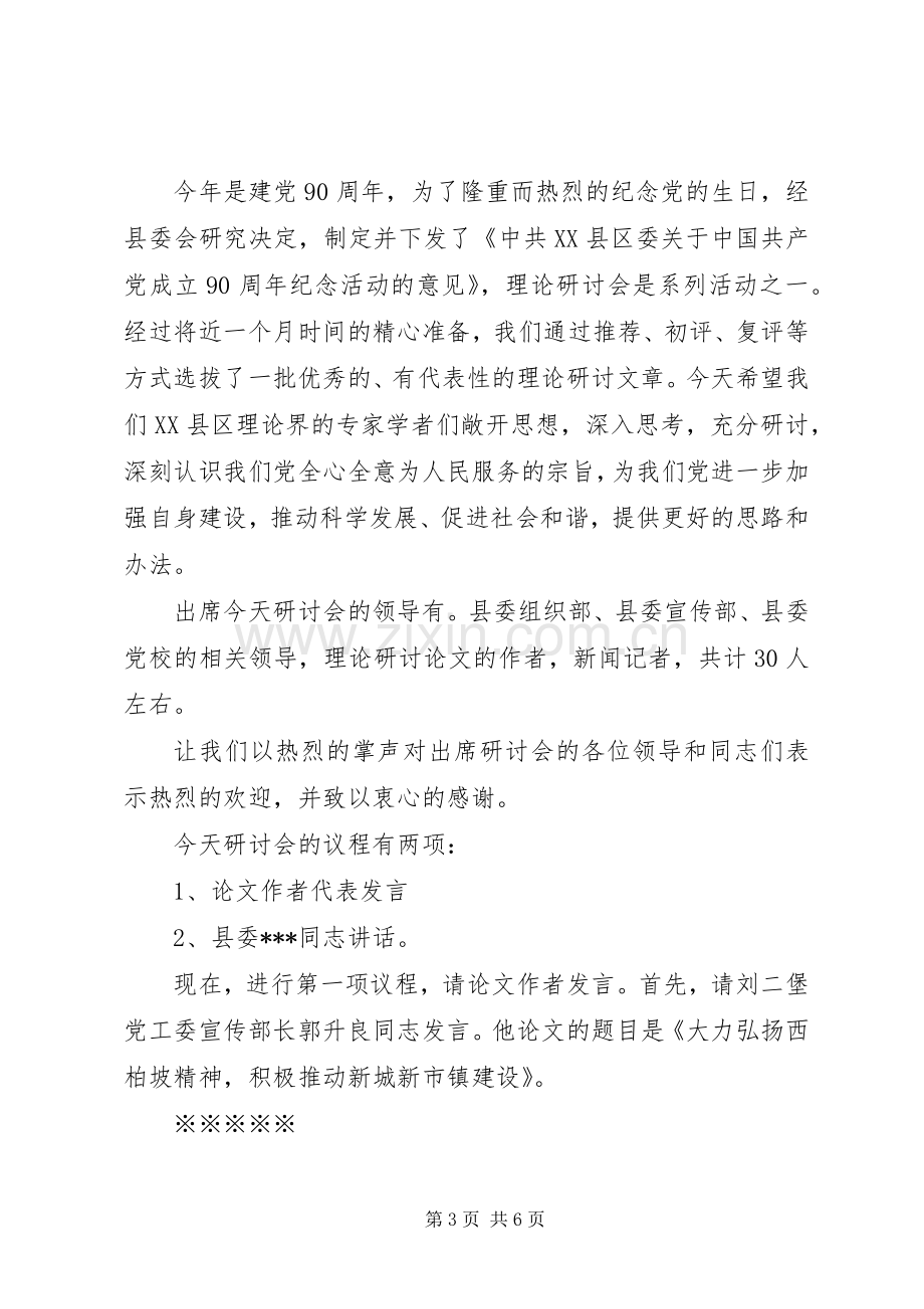 工作研讨会主持词范文.docx_第3页