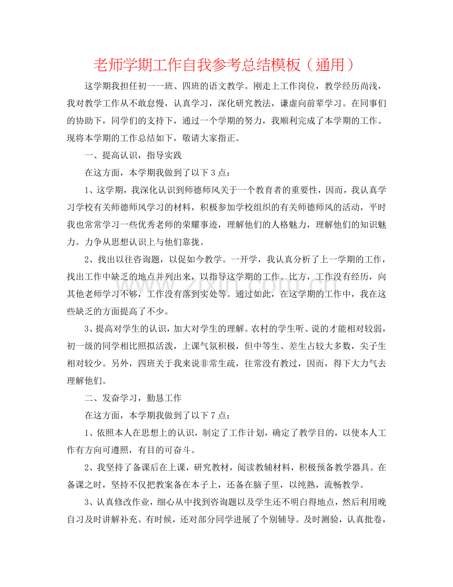 教师学期工作自我参考总结模板（通用）.doc_第1页