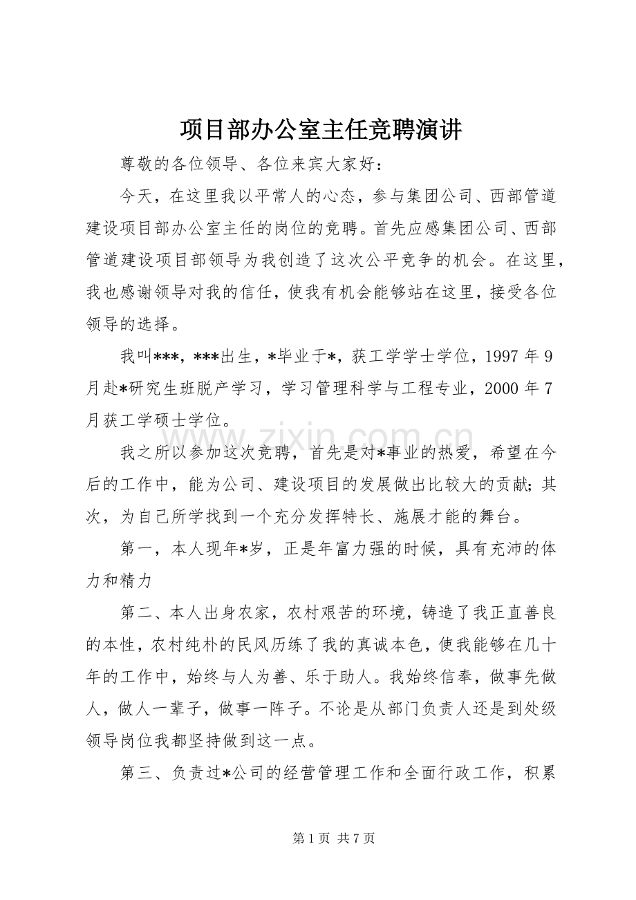 项目部办公室主任竞聘演讲稿.docx_第1页