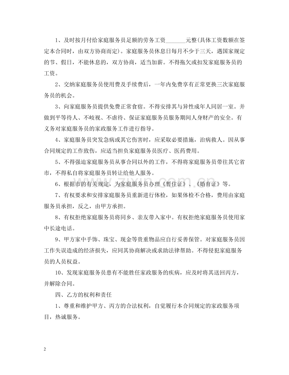 保姆聘用合同2.docx_第2页